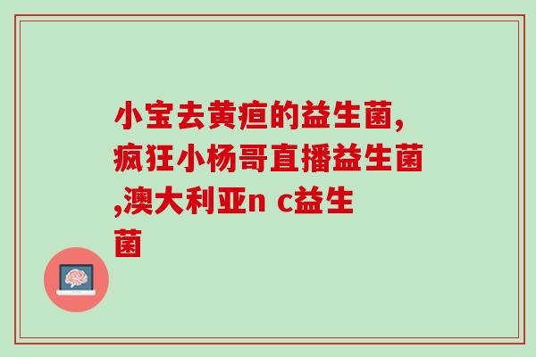 排黄疸益生菌怎么吃的(黄疸患者如何正确服用益生菌？)