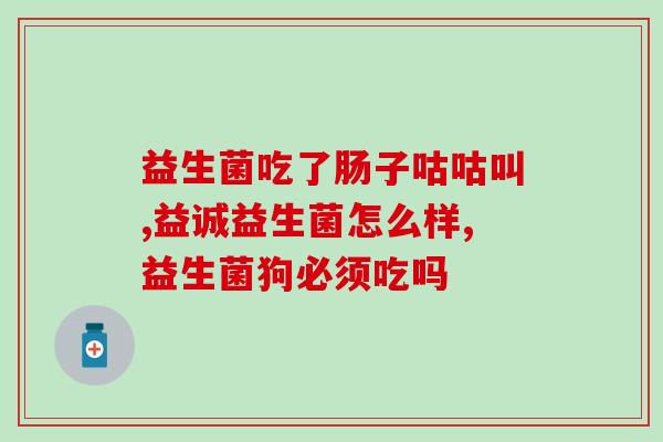 拉奶瓣肠胀气喝益生菌(喝益生菌缓解拉奶瓣肠胀气)