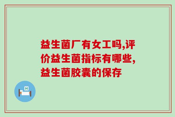 成人服用哪些益生菌(成人适用的益生菌有哪些？)