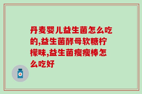 新生儿用益生菌有什么品牌(重点推荐新生儿使用的益生菌品牌)