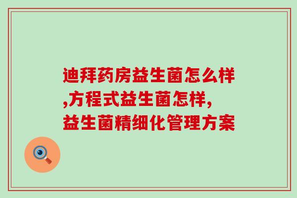 新溪益生菌(新溪益生菌，宠物肠道健康护卫！)