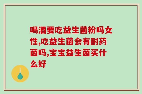 新生儿吃益生菌有哪些反应(新生儿服用益生菌的副作用有哪些？)