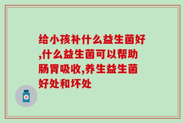 成人肠道otc益生菌(成人肠道益生菌OTC：维护肠道健康的好帮手)