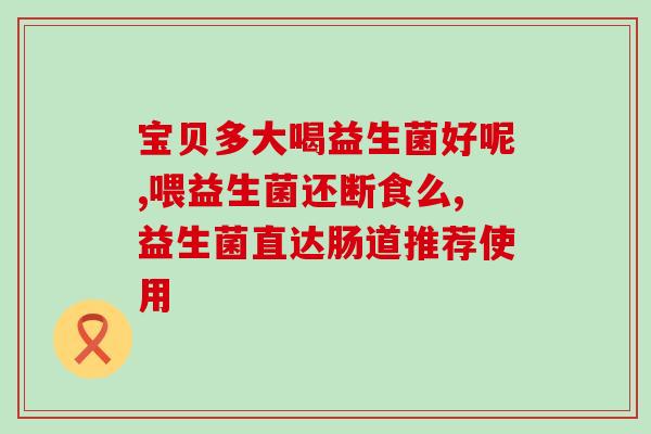 整肠生益生菌有用吗宝宝(宝宝服用整肠生益生菌是否有效?) 整肠生益生菌有用吗宝宝(宝宝服用整肠生益生菌是否有效?)