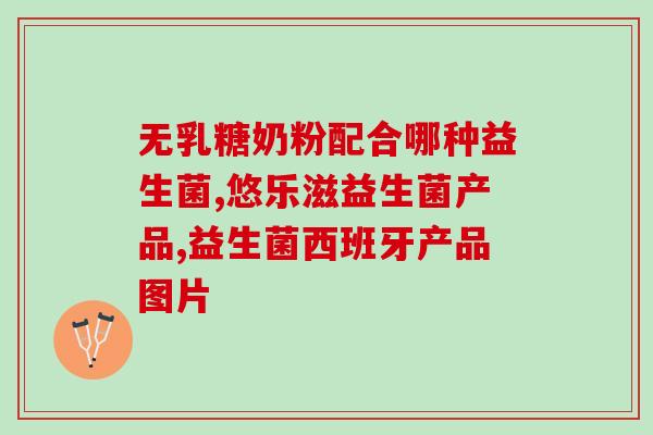 新生儿什么益生菌比较好(什么益生菌适合新生儿?益生菌推荐!) 新生儿什么益生菌比较好(什么益生菌适合新生儿?益生菌推荐!)