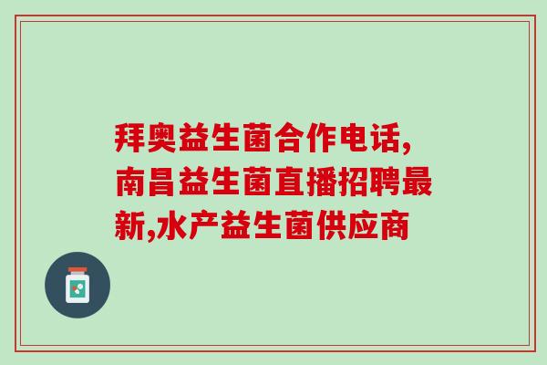 成人该不该吃益生菌粉(益生菌粉适合成年人吃吗？)