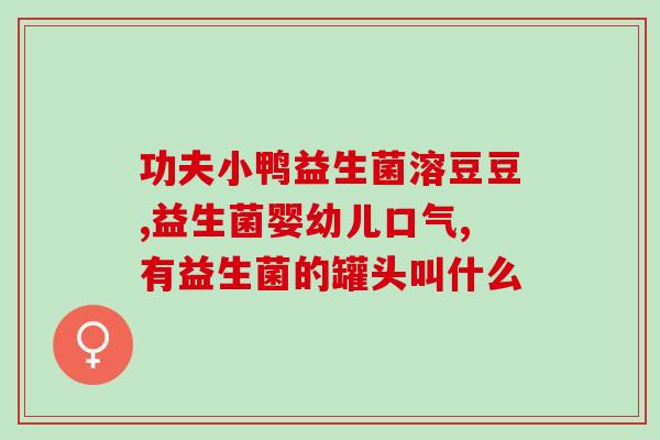 成人益生菌空腹可以吃吗(成人益生菌可空腹服用吗？)