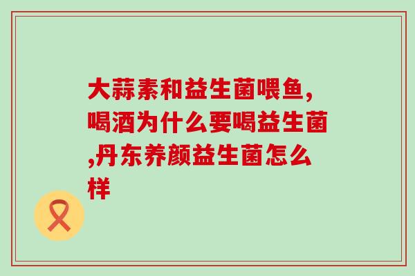 拜耳益生菌蓝和绿怎么区分(拜耳益生菌蓝和绿区分方法分享)