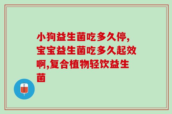 成人粉状益生菌(成人益生菌：重塑肠道菌群)