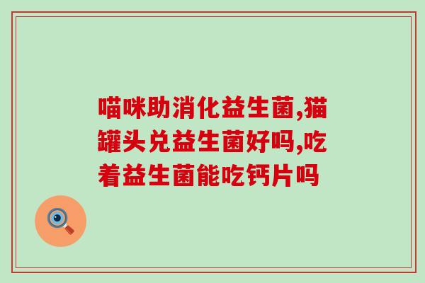新生儿益生菌的用途有哪些(新生儿益生菌的功效及应用场景浅析)