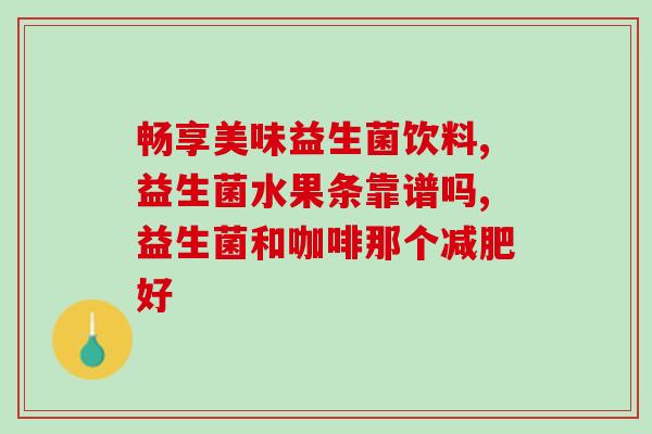 插件清理肠道益生菌(去除体内垃圾，保持肠道健康！)