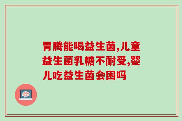 悦白含益生菌吗是真的吗(悦白含益生菌真的有效吗？)