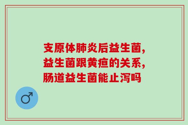 新生儿益生菌都有什么作用(新生儿能从益生菌中获得哪些好处？)