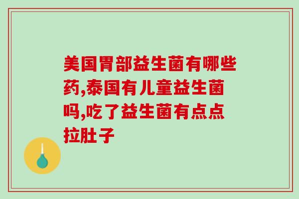 成人益生菌冻干粉固体饮料(成人益生菌冻干粉：营养滋补，美味易享！)