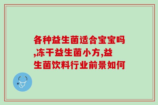 怎么判断奶粉中含有益生菌(奶粉中加入益生菌，有益宝宝健康)