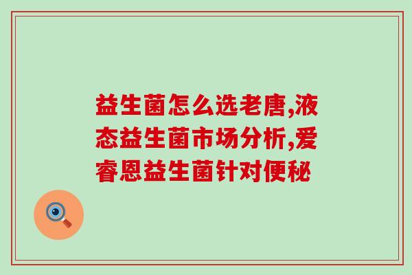 怎么测量缺不缺益生菌(如何准确检测身体是否需要益生菌补充)