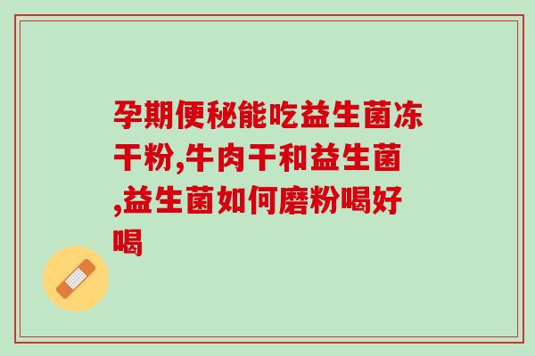 新生儿益生菌吴爸(新生儿需要补充益生菌吗？)