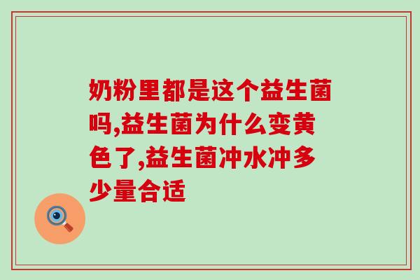 斯强益生菌的作用(强效益生菌:调节肠道菌群,增强力) 斯强益生菌的作用(强效益生菌:调节肠道菌群,增强力)