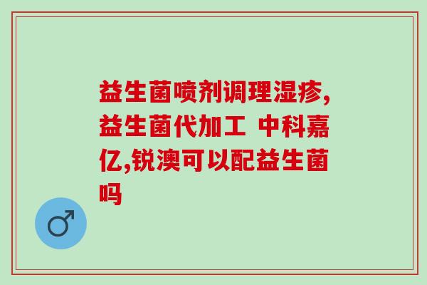 拜奥益生菌对吐奶有作用吗(拜奥益生菌能缓解宝宝吐奶现象吗？)