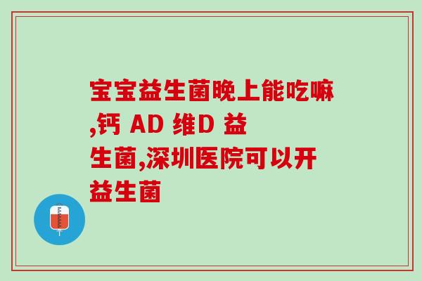 成人肠道益生菌复合制剂(成人肠道益生菌复合制剂——维护肠道健康，促进消化吸收)