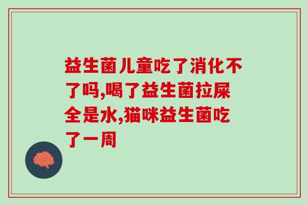 排便不畅益生菌什么时候吃(什么时候适合服用益生菌缓解便秘？)