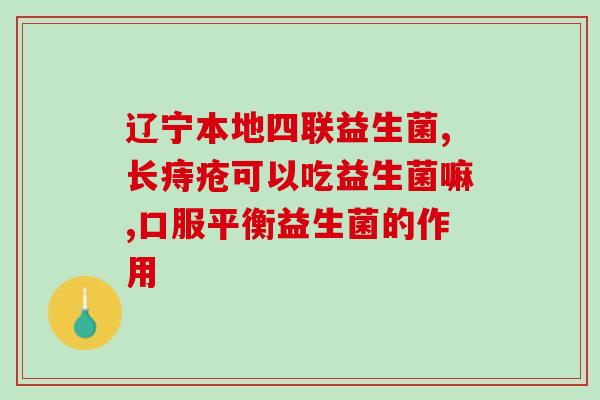 成人益生菌要长期喝吗(成人益生菌需长期饮用？如何合理食用？)