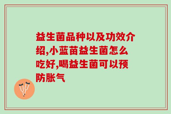 护肝益生菌什么作用(益生菌如何保护肝脏？)