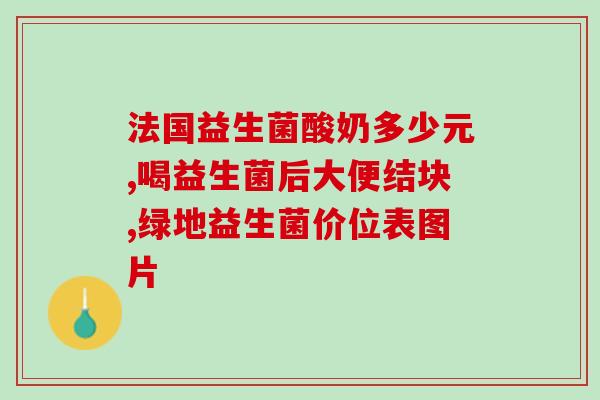 成人吃益生菌身上起红点点(成人服用益生菌后身上出现红点点，应该注意些什么？)