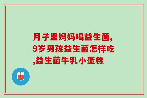 成人益生菌促消化排便(促进消化排便，成人益生菌帮你解决大问题！)
