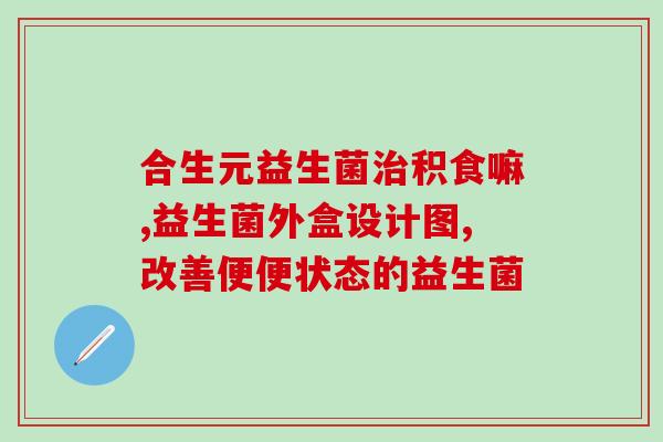 新尚健畅益生菌哪里能买到(购买新鲜健康的益生菌，这里可以买到！)