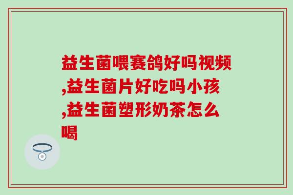 抗炎性益生菌有哪些药(抗炎益生菌药物有哪些选择？)
