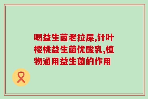 怎样给孩子用益生菌吃奶(孩子喝奶怎样使用益生菌最好？这里的专家建议)