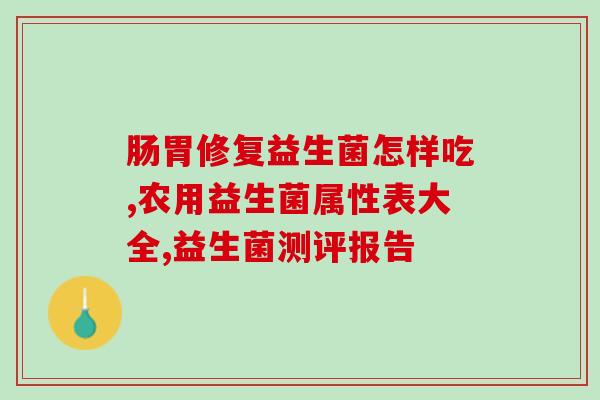 新生儿益生菌哪个时间段喝效果好(新生儿喝益生菌的最佳时机)