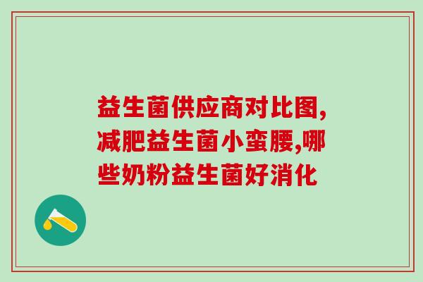 新生儿吃益生菌拉得少(新生儿益生菌摄入缺乏时肠道反应受影响)