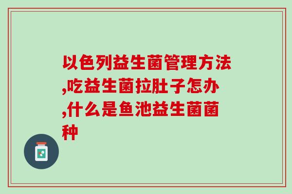 斑兰喜益生菌什么时候生产的(斑兰喜益生菌生产时间是什么时候?) 斑兰喜益生菌什么时候生产的(斑兰喜益生菌生产时间是什么时候?)