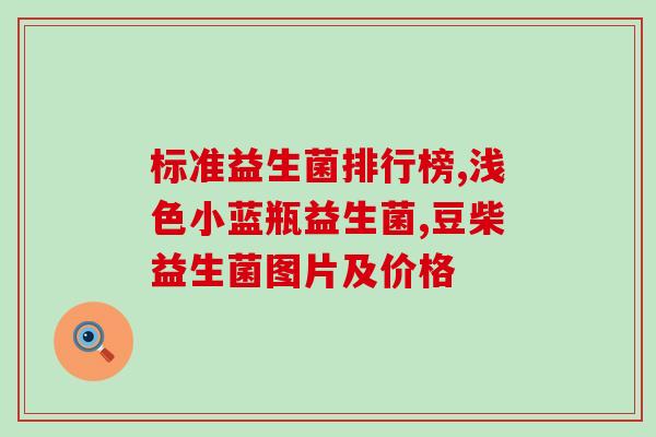 敏爸爸益生菌(敏爸爸的益生菌:维护肠道健康,带来更好生活) 敏爸爸益生菌(敏爸爸的益生菌:维护肠道健康,带来更好生活)