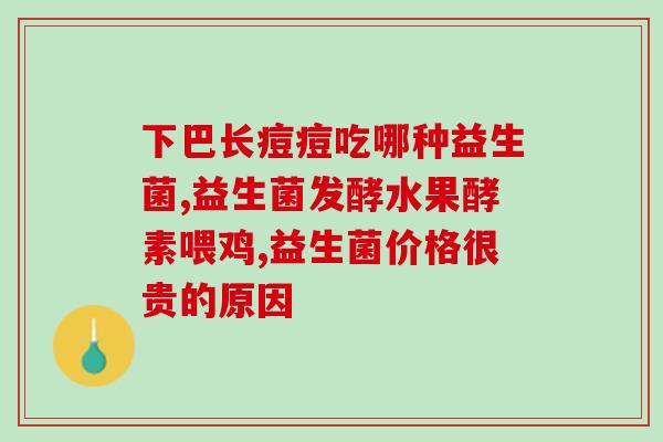 成人喝益生菌医生推荐(成人的益生菌推荐：医生推荐那些最优质的产品)