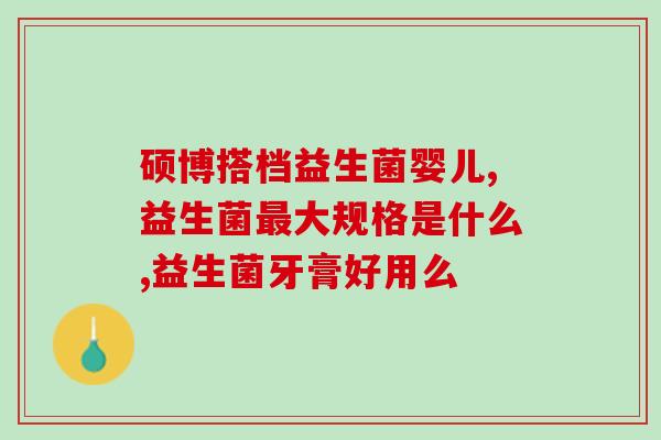 教你如何购买益生菌(如何正确购买益生菌，解读购买指南)