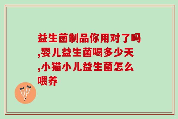 适合吃什么益生菌(期间适宜补充哪些益生菌?) 适合吃什么益生菌(期间适宜补充哪些益生菌?)