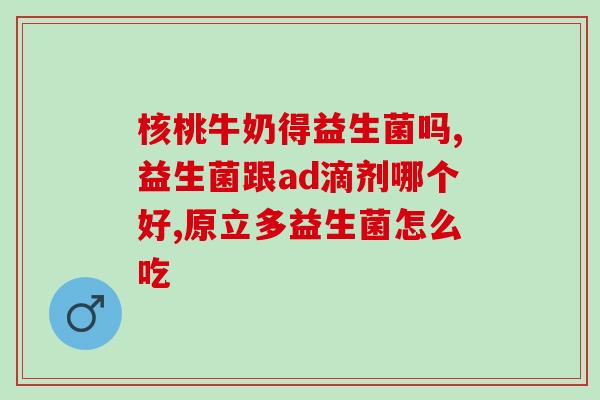 改善肠道菌群能吃益生菌(如何改善肠道菌群？试试增加益生菌摄入！)