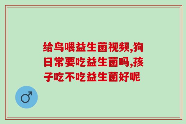 宝宝益生菌是空腹吃好(益生菌最佳进食时间是空腹)