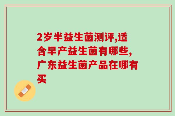 成人奶酪益生菌(成人受益的奶酪：含益生菌的健康选择)