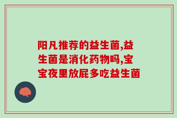 新生儿吃益生菌什么时间吃(新生儿何时开始服用益生菌？)
