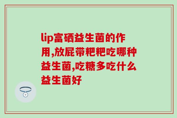 抗生素放入益生菌里会发生什么(抗生素加入益生菌中的影响是什么？)