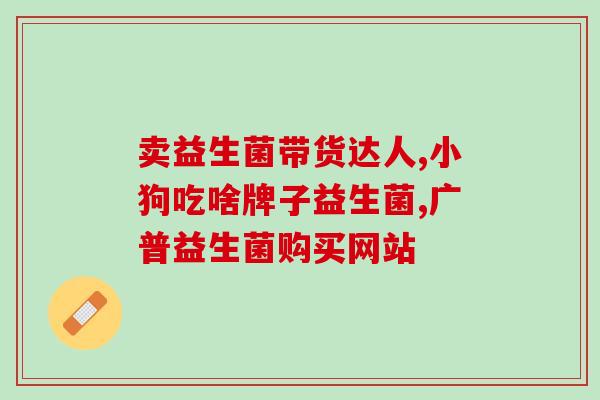 孩子腹胀吃什么益生菌(缓解孩子腹胀，这些益生菌靠谱！)