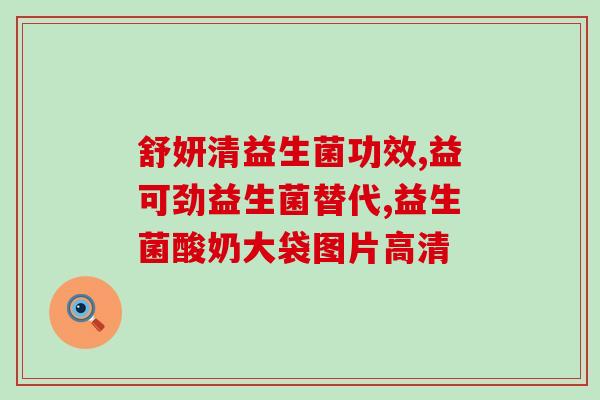 广东购买益生菌什么牌子好(广东哪个牌子的益生菌购买最佳？)