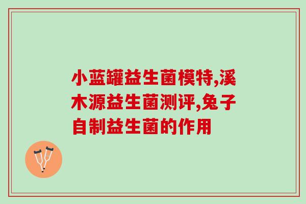 毛姆益生菌推荐(毛姆推荐的优质益生菌)