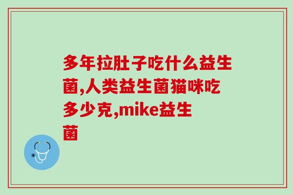 每日均恒益生菌怎么样每日食用恒益生菌的效果如何？)