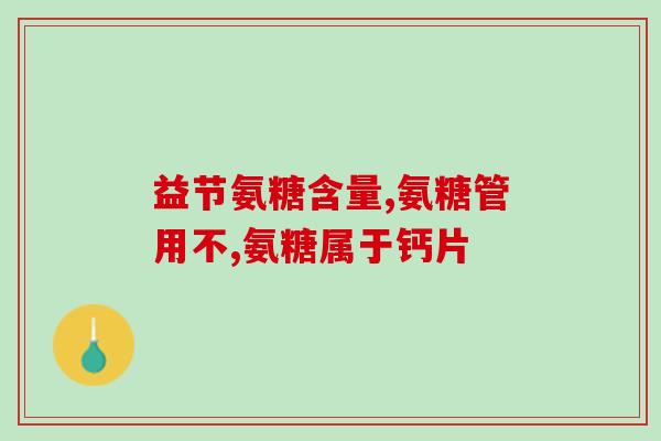 膝盖软骨磨损吃氨糖管用吗(氨糖有助于治疗膝盖软骨磨损吗？)