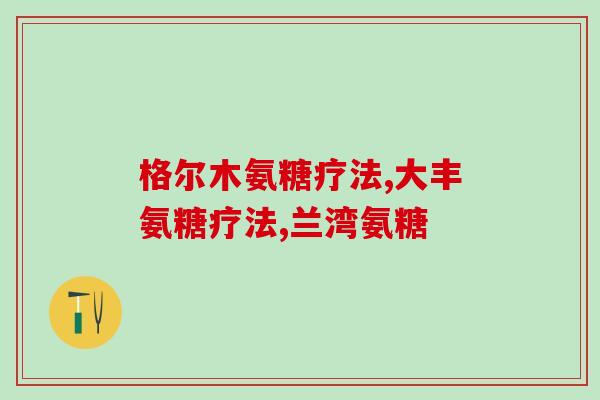 膝盖发冷吃氨糖管用吗(氨糖对膝盖发冷有帮助吗？)